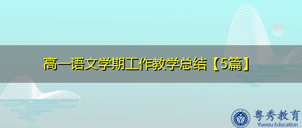 高一语文学期工作教学总结【5篇】 高一语文学期工作教学总结【5篇】