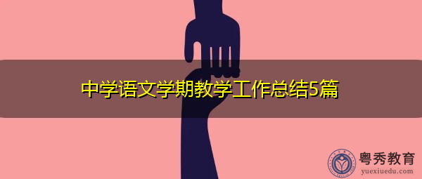 中学语文学期教学工作总结5篇