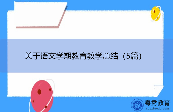 关于语文学期教育教学总结（5篇）