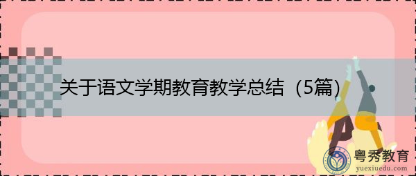 关于语文学期教育教学总结（5篇）