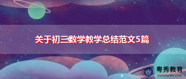 关于初三数学教学总结范文5篇