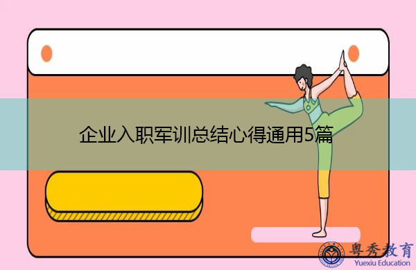 企业入职军训总结心得通用5篇 企业入职军训总结心得通用5篇