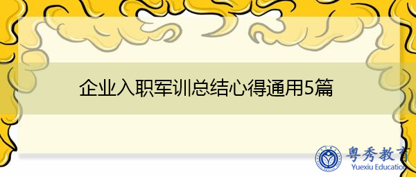 企业入职军训总结心得通用5篇 企业入职军训总结心得通用5篇
