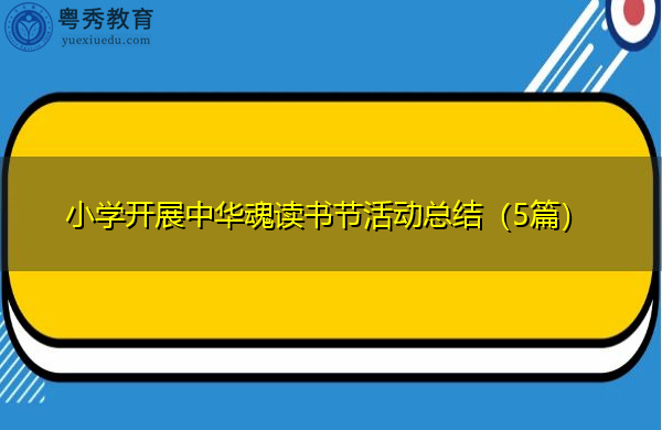 小学开展中华魂读书节活动总结(5篇) 小学开展中华魂读书节活动总结(5篇)