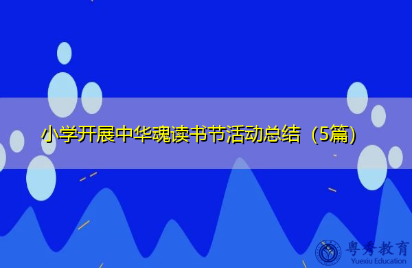小学开展中华魂读书节活动总结(5篇) 小学开展中华魂读书节活动总结(5篇)