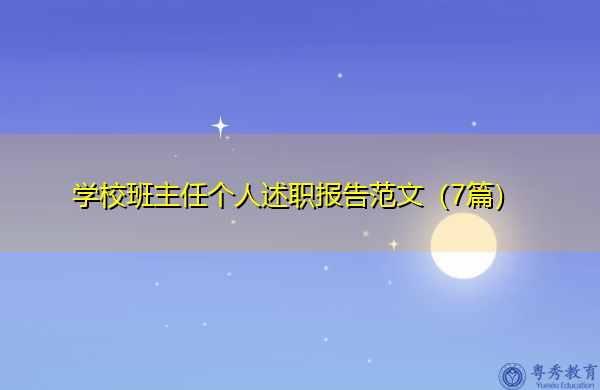 学校班主任个人述职报告范文(7篇) 学校班主任个人述职报告范文(7篇)