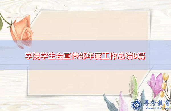 学院学生会宣传部年度工作总结8篇 学院学生会宣传部年度工作总结8篇