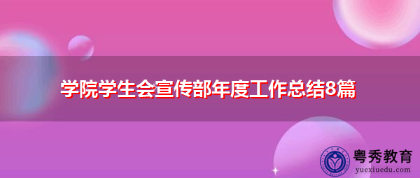 学院学生会宣传部年度工作总结8篇 学院学生会宣传部年度工作总结8篇