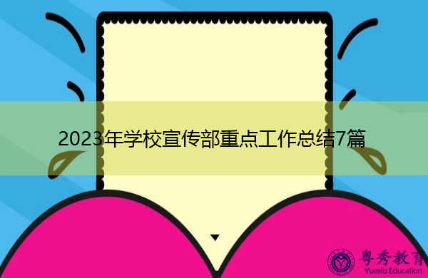 2023年学校宣传部重点工作总结7篇 2023年学校宣传部重点工作总结7篇