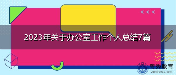 2023年关于办公室工作个人总结7篇