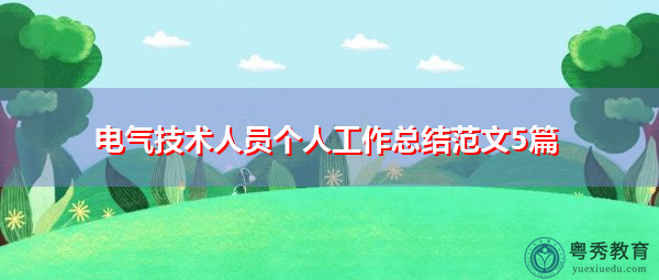 电气技术人员个人工作总结范文5篇 电气技术人员个人工作总结范文5篇