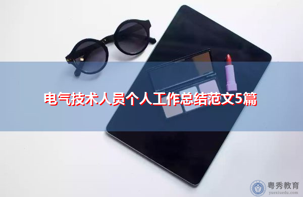 电气技术人员个人工作总结范文5篇 电气技术人员个人工作总结范文5篇
