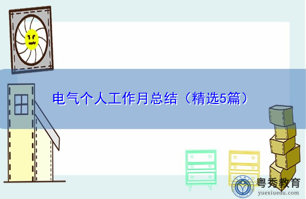 电气个人工作月总结（精选5篇）
