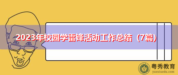 2023年校园学雷锋活动工作总结(7篇) 2023年校园学雷锋活动工作总结(7篇)