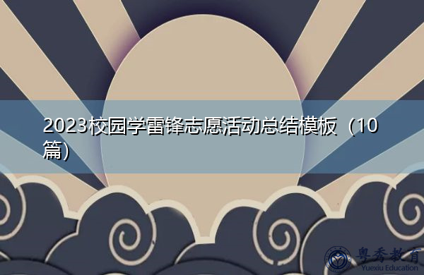 2023校园学雷锋志愿活动总结模板（10篇）