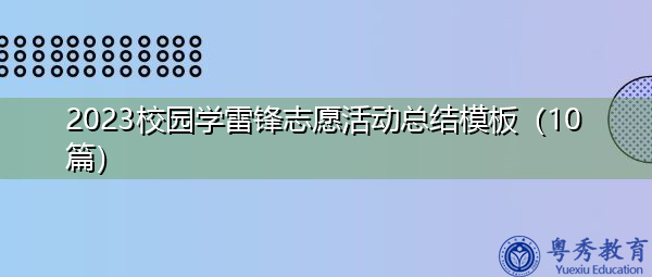 2023校园学雷锋志愿活动总结模板（10篇）
