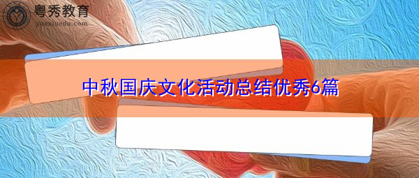 中秋国庆文化活动总结优秀6篇