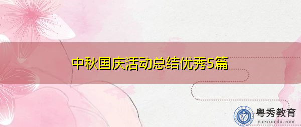中秋国庆活动总结优秀5篇 中秋国庆活动总结优秀5篇