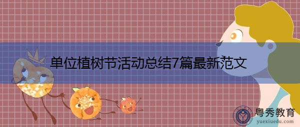 单位植树节活动总结7篇最新范文 单位植树节活动总结7篇最新范文
