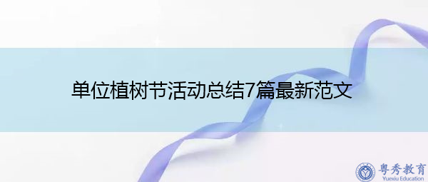 单位植树节活动总结7篇最新范文 单位植树节活动总结7篇最新范文