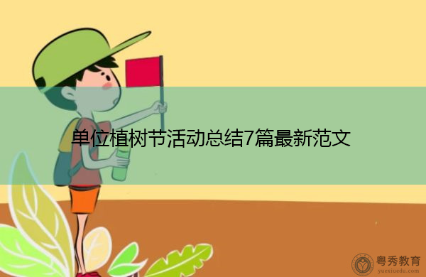 单位植树节活动总结7篇最新范文 单位植树节活动总结7篇最新范文