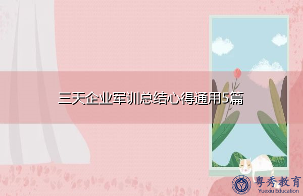 三天企业军训总结心得通用5篇