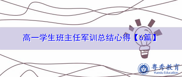 高一学生班主任军训总结心得【6篇】 高一学生班主任军训总结心得【6篇】