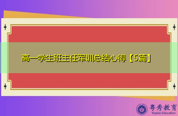 高一学生班主任军训总结心得【5篇】 高一学生班主任军训总结心得【5篇】