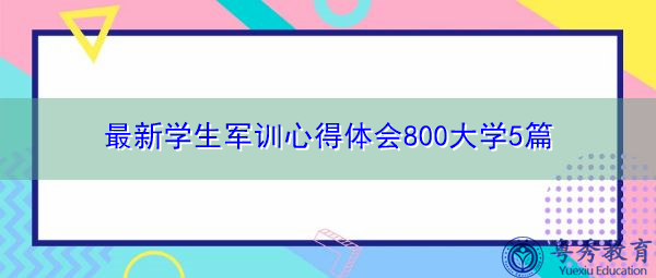 最新学生军训心得体会800大学5篇