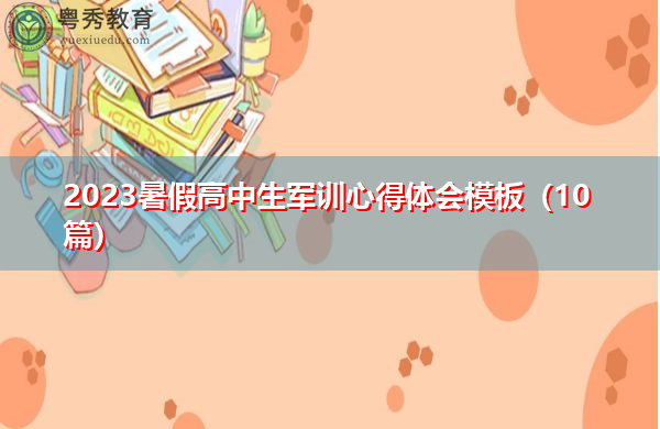 2023暑假高中生军训心得体会模板(10篇) 2023暑假高中生军训心得体会模板(10篇)