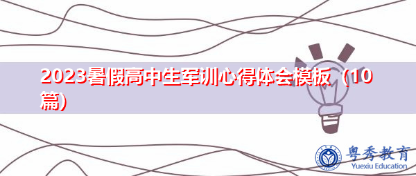 2023暑假高中生军训心得体会模板(10篇) 2023暑假高中生军训心得体会模板(10篇)