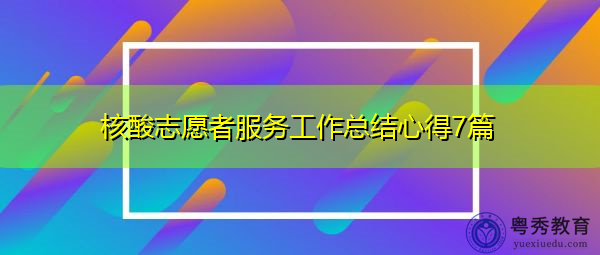 核酸志愿者服务工作总结心得7篇