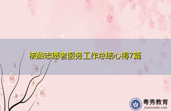 核酸志愿者服务工作总结心得7篇