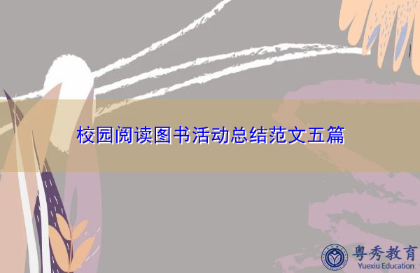 校园阅读图书活动总结范文五篇 校园阅读图书活动总结范文五篇