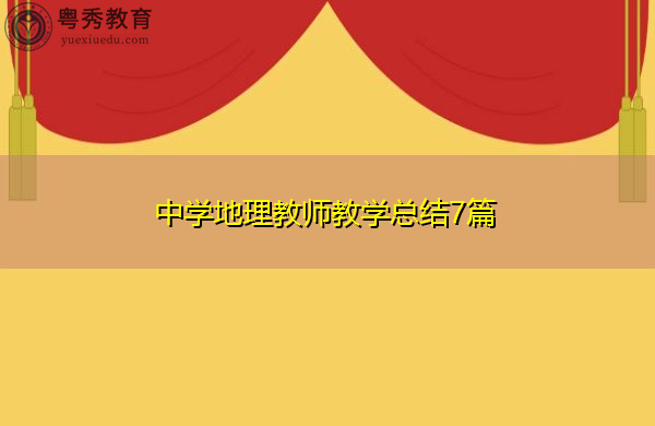 中学地理教师教学总结7篇