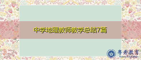 中学地理教师教学总结7篇