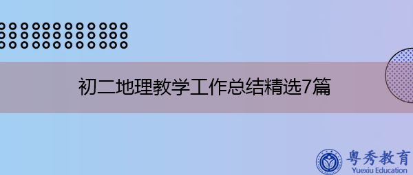 初二地理教学工作总结精选7篇 初二地理教学工作总结精选7篇