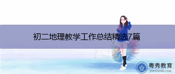 初二地理教学工作总结精选7篇 初二地理教学工作总结精选7篇