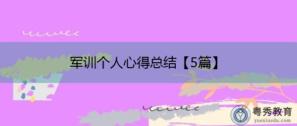 军训个人心得总结【5篇】