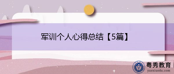 军训个人心得总结【5篇】