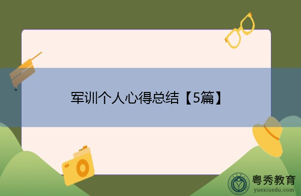 军训个人心得总结【5篇】