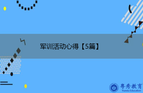 军训活动心得【5篇】 军训活动心得【5篇】