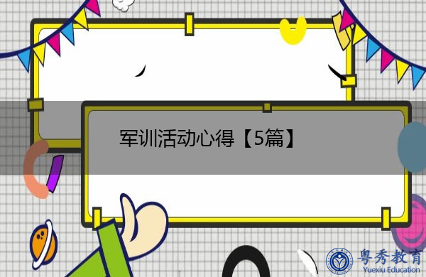 军训活动心得【5篇】 军训活动心得【5篇】