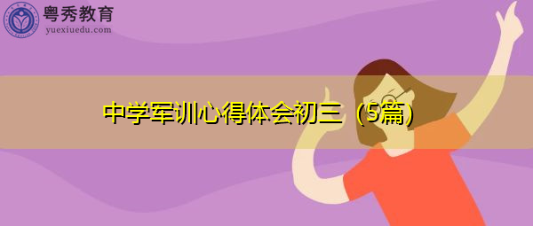 中学军训心得体会初三(5篇) 中学军训心得体会初三(5篇)