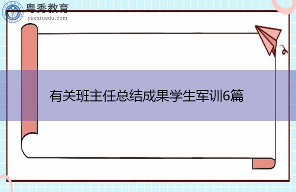 有关班主任总结成果学生军训6篇