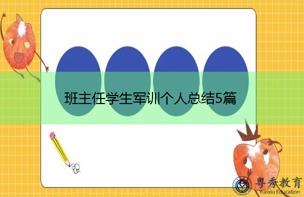 班主任学生军训个人总结5篇 班主任学生军训个人总结5篇