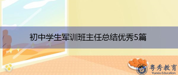 初中学生军训班主任总结优秀5篇 初中学生军训班主任总结优秀5篇