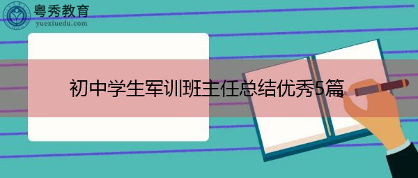 初中学生军训班主任总结优秀5篇 初中学生军训班主任总结优秀5篇