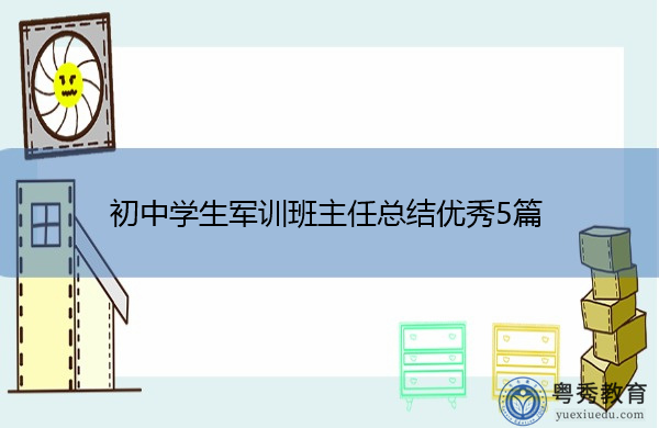 初中学生军训班主任总结优秀5篇 初中学生军训班主任总结优秀5篇