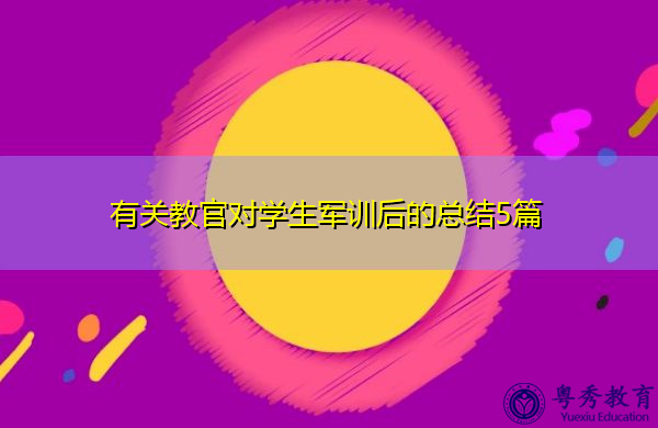 有关教官对学生军训后的总结5篇